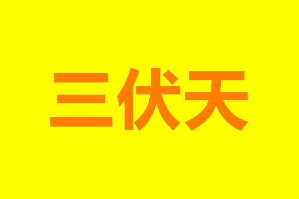 “三伏天”飲食安全注意事項(xiàng)，確保食品安全